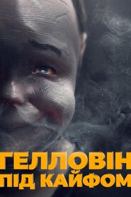 Гелловін під кайфом (2016)