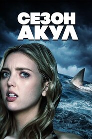 Сезон акул (2020)