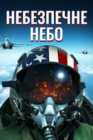 Небезпечне небо (2020)
