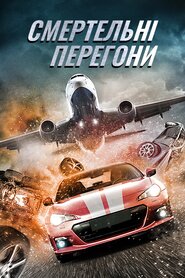 Смертельні перегони (2020)