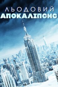 Льодовий апокаліпсис (2020)