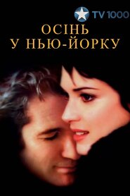 Осінь в Нью-Йорку (2000)