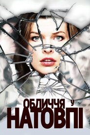 Обличчя у натовпі (2011)