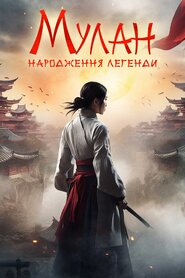Мулан: Народження легенди (2020)
