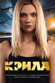 Крила (2026)