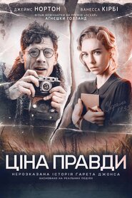 Ціна правди (2019)