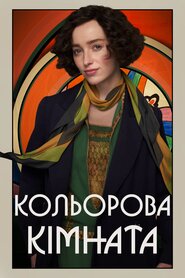 Кольорова кімната (2021)