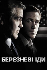 Березневі іди (2011)