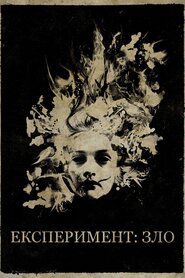 Експеримент: Зло (2014)