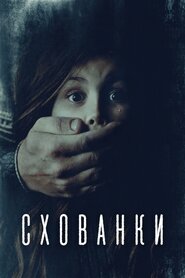 Схованки (2019)