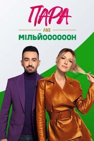 Пара на мільйон (2022)