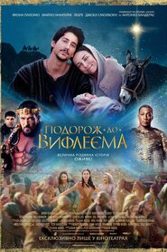 Подорож до Вифлеєма (2023)