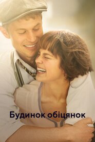 Будинок обіцянок (2022)