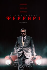 Феррарі (2023)