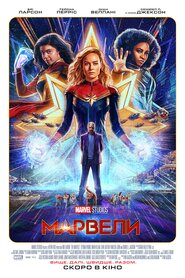 Марвели (2023)