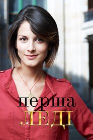 Первая леди (2011)