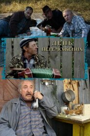 День переможених (2009)
