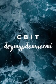 Cвіт безтурботності (2020)