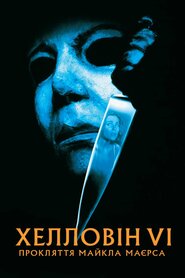Гелловін 6: Прокляття Майкла Маєрса (1995)