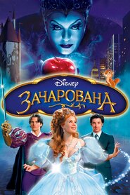 Зачарована (2007)