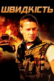 Швидкість (1994)