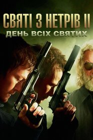 Святі з нетрів 2: День всіх святих (2009)
