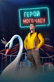 Герой мого часу (2018)
