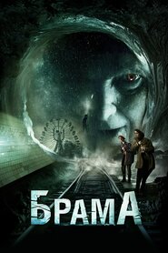 Брама (2018)