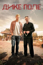 Дике поле (2018)