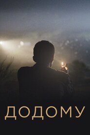 Додому (2019)