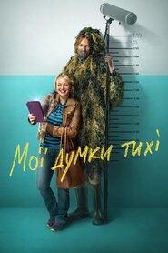 Мої думки тихі (2019)