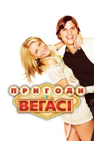 Пригоди у Веґасі (2008)