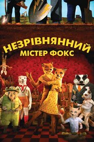 Фантастичний містер Лис (2009)