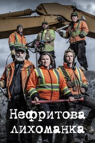Нефритова лихоманка (2015)