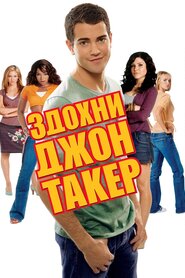 Здохни, Джон Такер (2006)