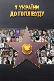 З України до Голівуду (2019)
