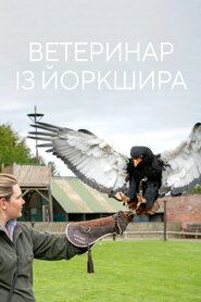 Ветеринар із Йоркшира (2015)