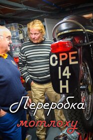 Переробка мотлоху (2018)