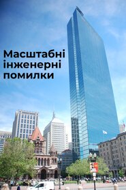 Масштабні інженерні помилки (2018)
