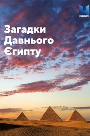 Загадки Давнього Єгипту (2019)