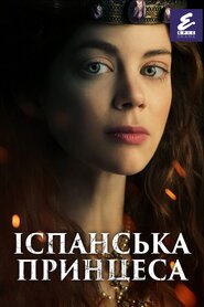 Іспанська принцеса (2019)
