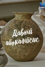 Давній апокаліпсис (2021)