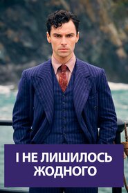 І не лишилось жодного (2015)