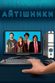 Айтішники (2006)