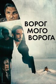 Ворог мого ворога (2022)