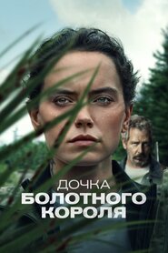 Дочка болотного короля (2023)