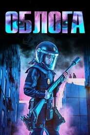 Облога (2023)