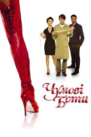 Чумові боти (2005)