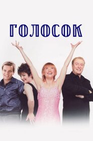 Голосок (1998)