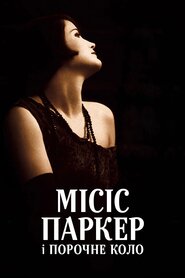 Місіс Паркер і порочне коло (1994)